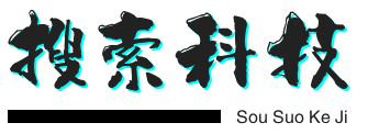 搜索科技